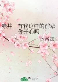 赤井有我这样的前辈你开心吗观影体lofter