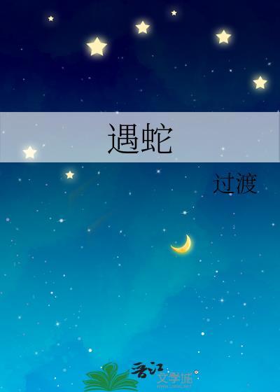 遇蛇by