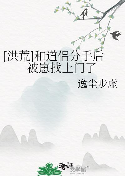 洪荒跟圣人分手后我证道成圣