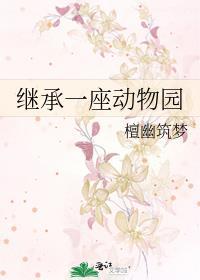 继承一座动物园by檀幽筑梦