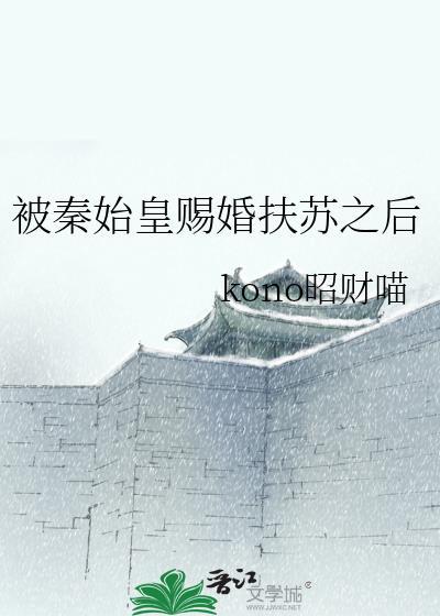 秦始皇传给扶苏从哪里知道的
