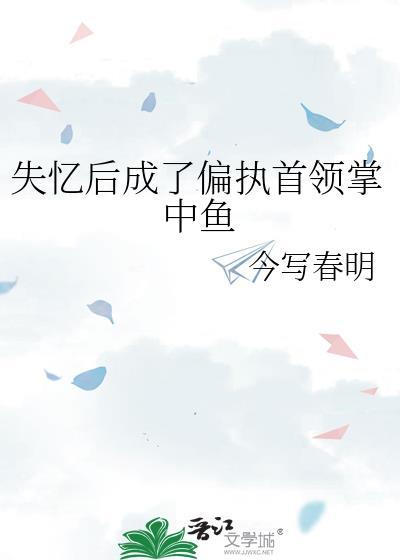 失忆后成了大佬心尖宠