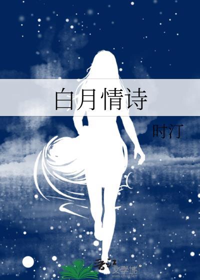 白月情诗时汀