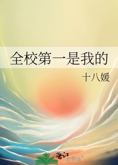 全校第一是我的谢忱安