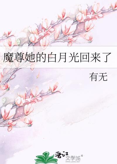 魔尊她的白月光回来了gl