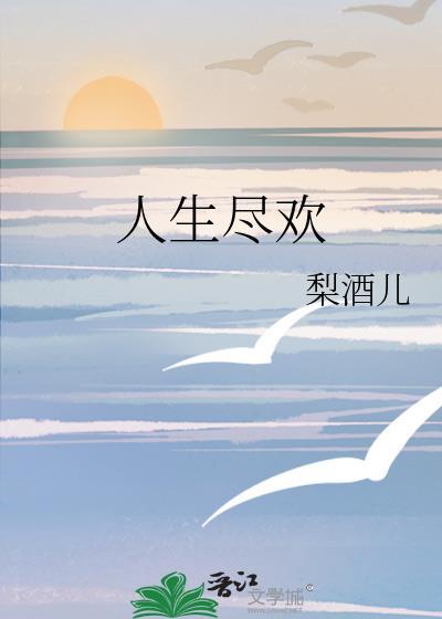 人生尽欢by梨酒儿番外