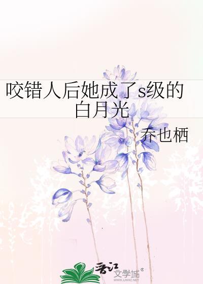 咬错人后她成了s级的白月光乔也栖