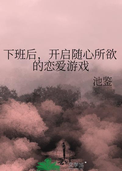 开启随心所欲的恋爱游戏50