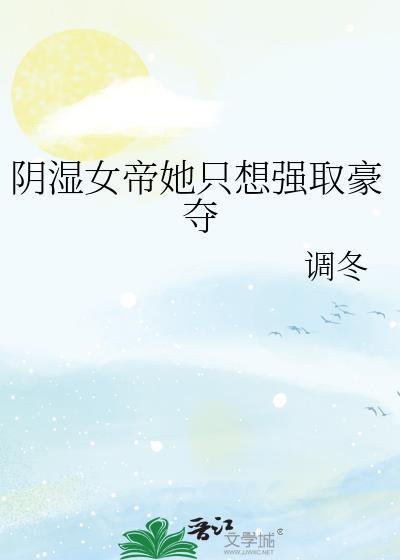 女帝她又要又想纳妃