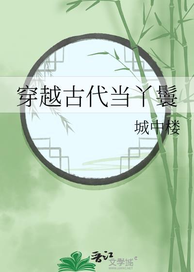 穿越古代当丫鬟免费阅读