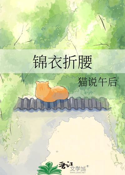 锦衣折腰番外