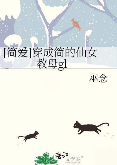 穿成了简爱