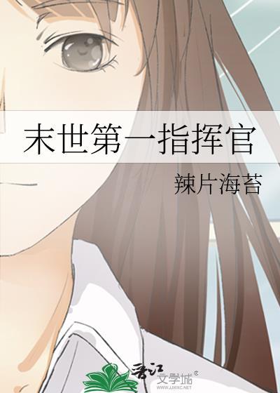 末世东部第一指挥官穿越