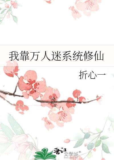 我靠万人迷系统修仙作者折心一