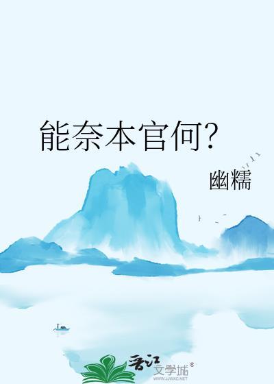 能奈我何前半句