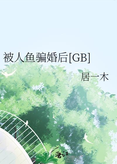 被人鱼标记了
