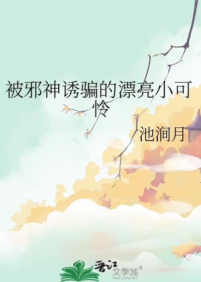被邪神缠身