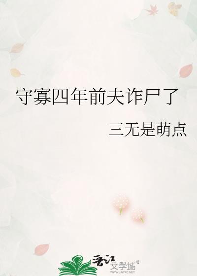 守寡三年后死去的夫君回来了