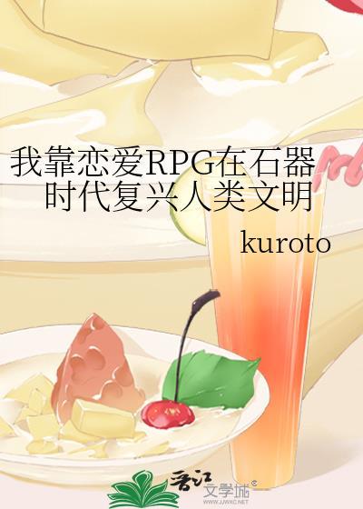 我靠恋爱rpg在石器时代复兴人类文明鹤洲
