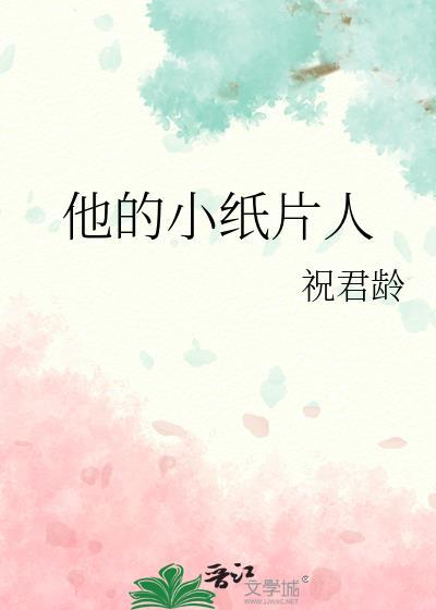 他的小纸片人英文