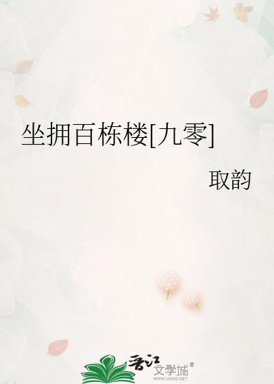 坐拥百栋楼九零全文免费阅读