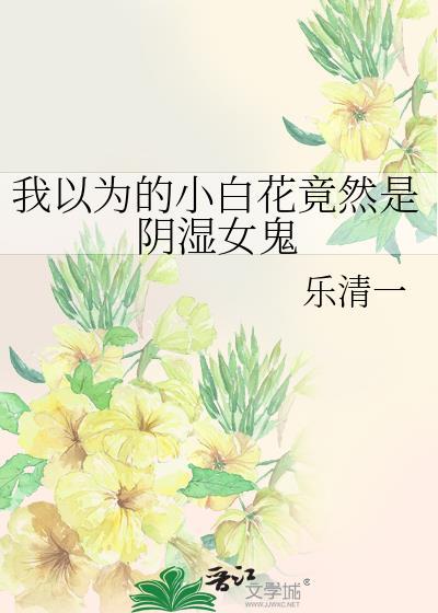 小白花竟是我自己