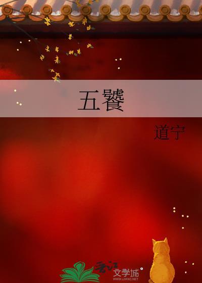 五饕肉怎么做