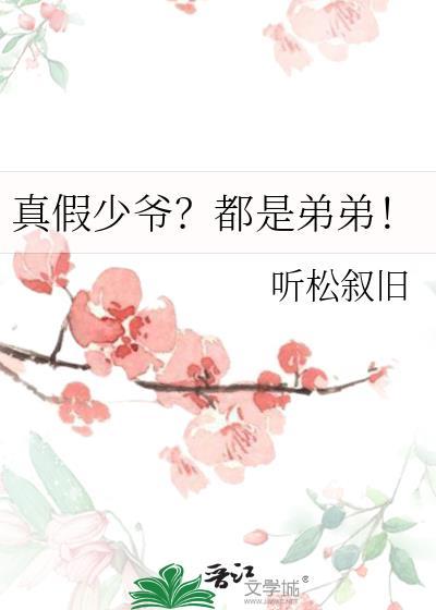真假少爷?都是弟弟! 听松叙旧 免费