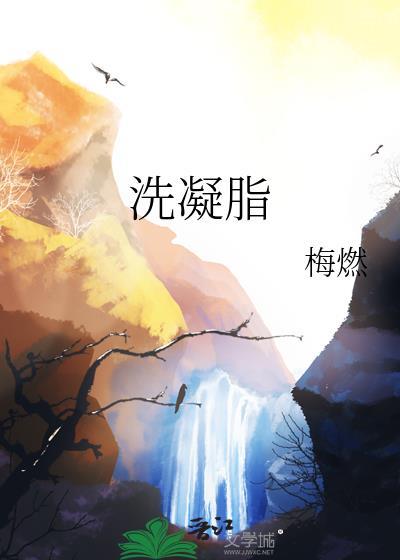 洗凝脂免费阅读