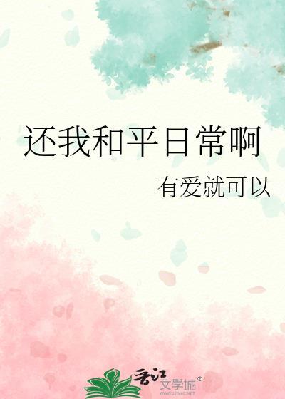 还我和平日常啊作者有爱就可以