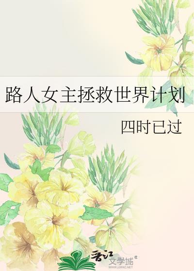 路人女主的养成方法婊