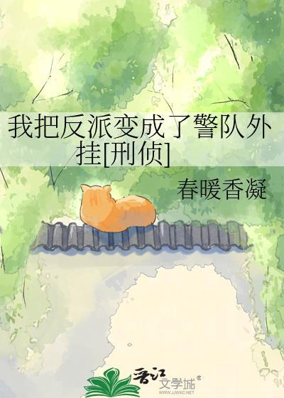 我把反派当