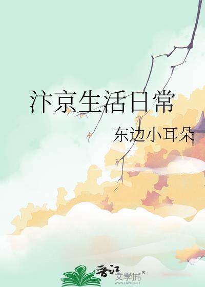 汴京生活日常东边小耳朵晋江