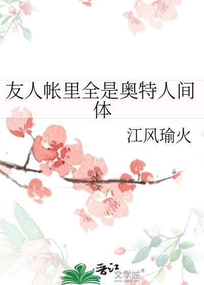 友人帐里全是奥特人间体趣笔阁