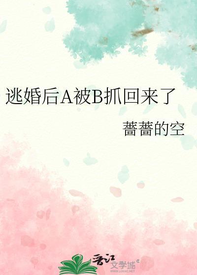 逃婚之后被总裁收留了