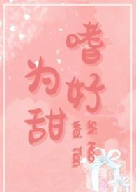 嗜甜成瘾免费阅读全文