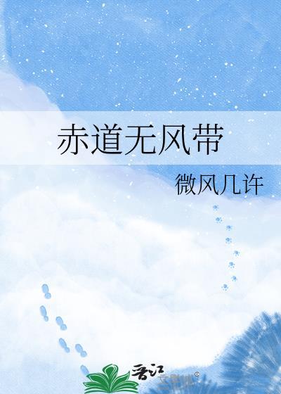 赤道无风带成因
