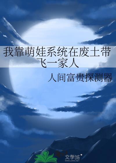 我带着萌娃修仙