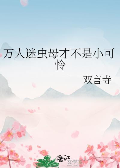 主角是虫族万人迷