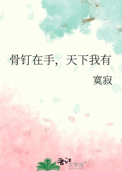 天下我有免费阅读