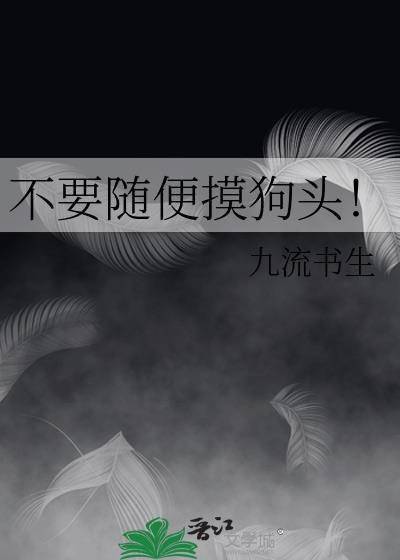 摸狗头凡事不用愁