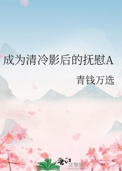 成为清冷影后的抚慰a盘