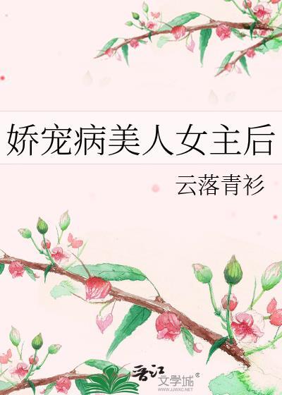 娇宠病美人女主后by顾清欢笔趣阁免费