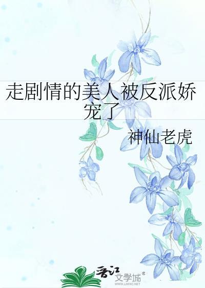 走剧情的美人被反派娇宠了免费阅读
