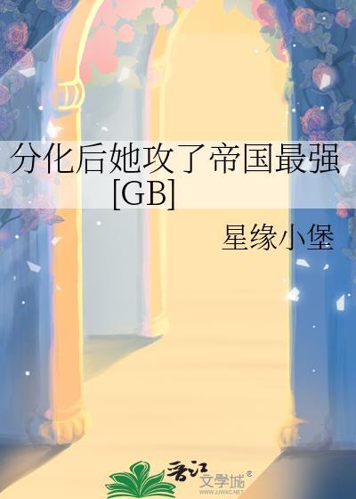 我分化后渣攻后悔了免