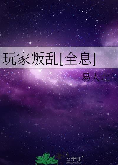 玩家叛乱[全息