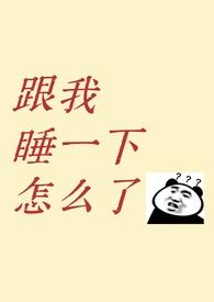 跟我睡是什么意思