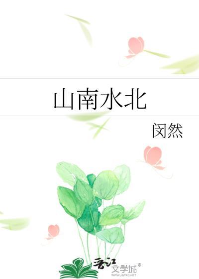 山南水北 闵然