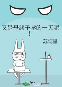 又是母慈子孝的一天呢 苏词里