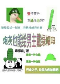 炮灰跟原男主在一起的